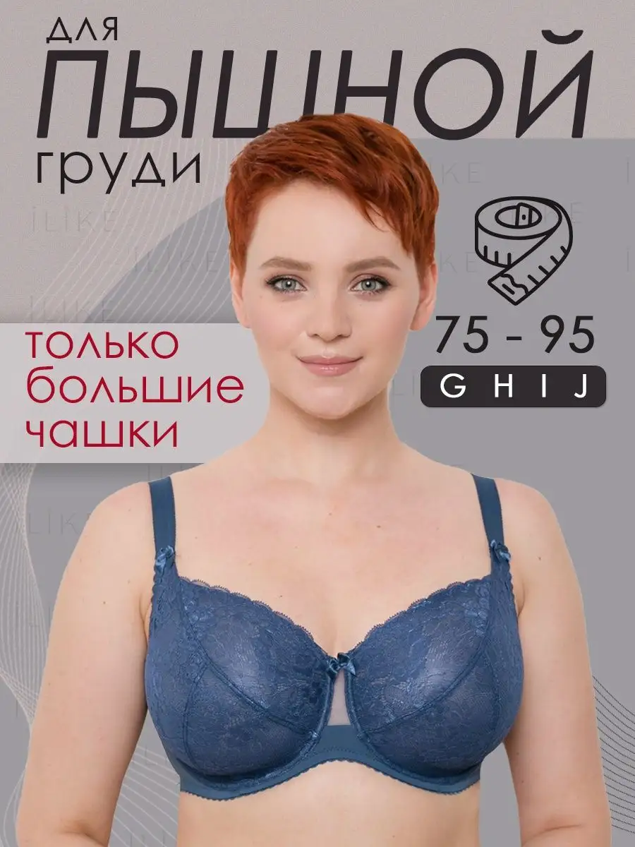 I like lingerie Бюстгальтер кружевной больших размеров