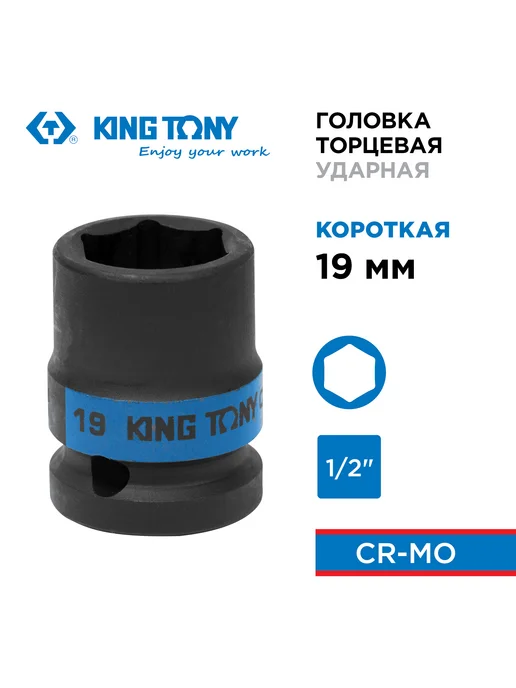 KING TONY Головка ударная шестигранная 1 2" 19мм 453519M, черный