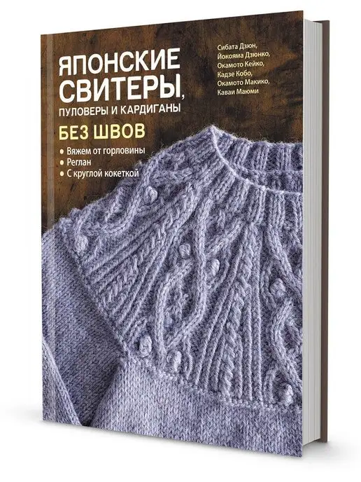 Библия японских узоров. 120 мотивов для вязания спицами