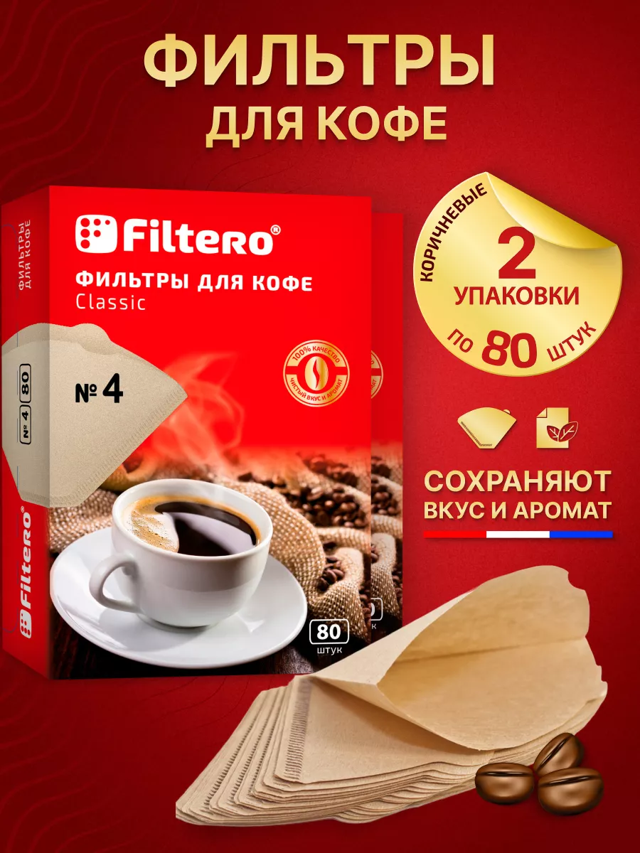 Фильтры для кофе, кофеварки Classic №4. 160 штук Filtero 15172533 купить за  600 ₽ в интернет-магазине Wildberries