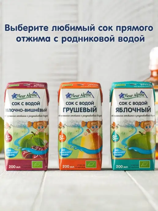 Fleur Alpine Сок прям. отжима с природной родниковой водой ЯБЛОЧНЫЙ, 8мес, 200 мл, 6 шт, фото 7