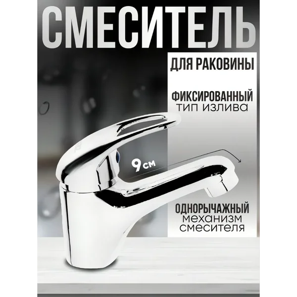 Смеситель для раковины