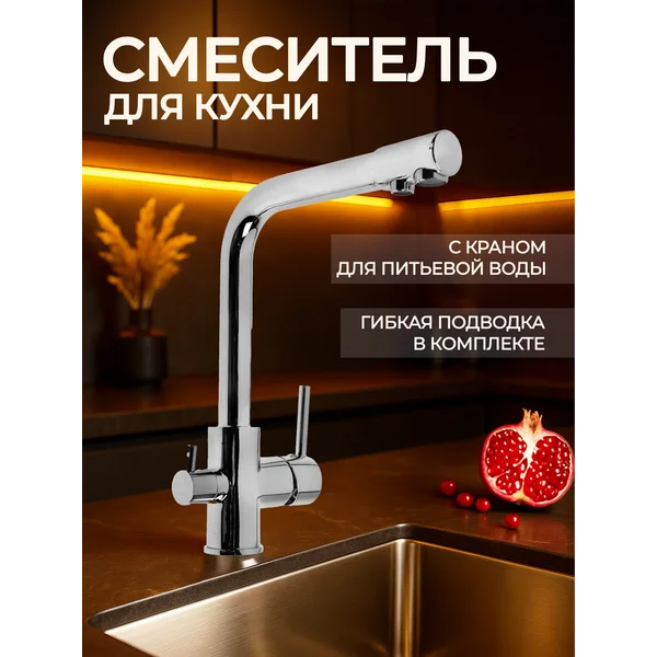 Смеситель для кухни с фильтром