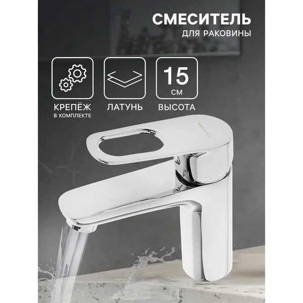Смеситель для раковины в ванную