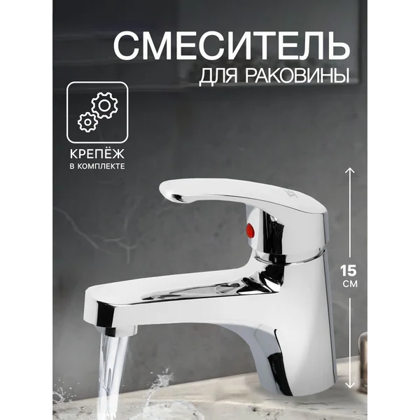 Смеситель для раковины в ванную