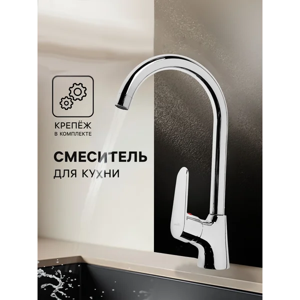 Смеситель для кухни
