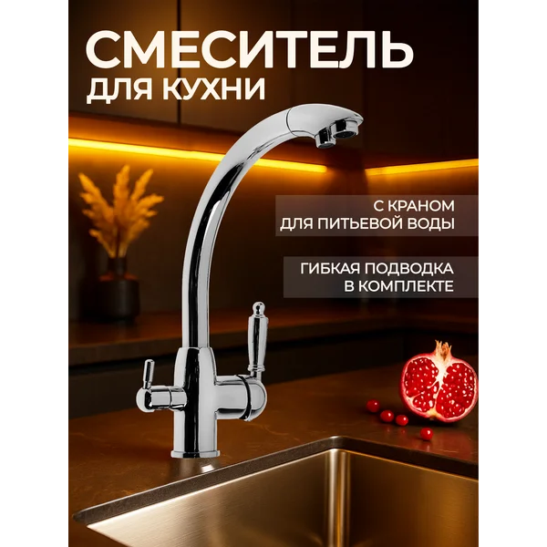 Смеситель для кухни с фильтром