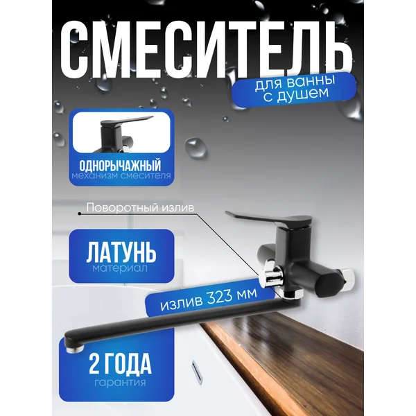 Смеситель для ванны с душем