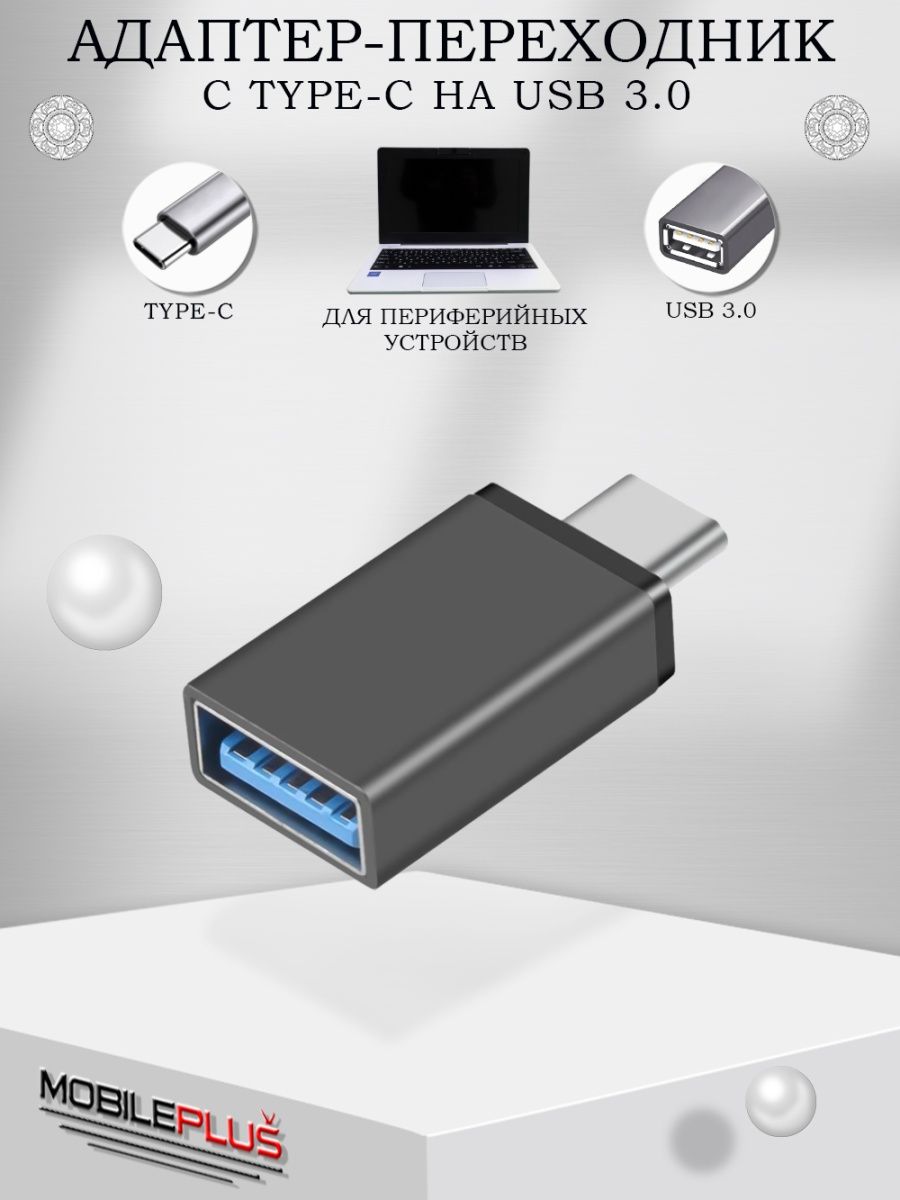 Переходник USB F — Type C OTG — gkhyarovoe.ru — Фирменный магазин гаджетов и электроники
