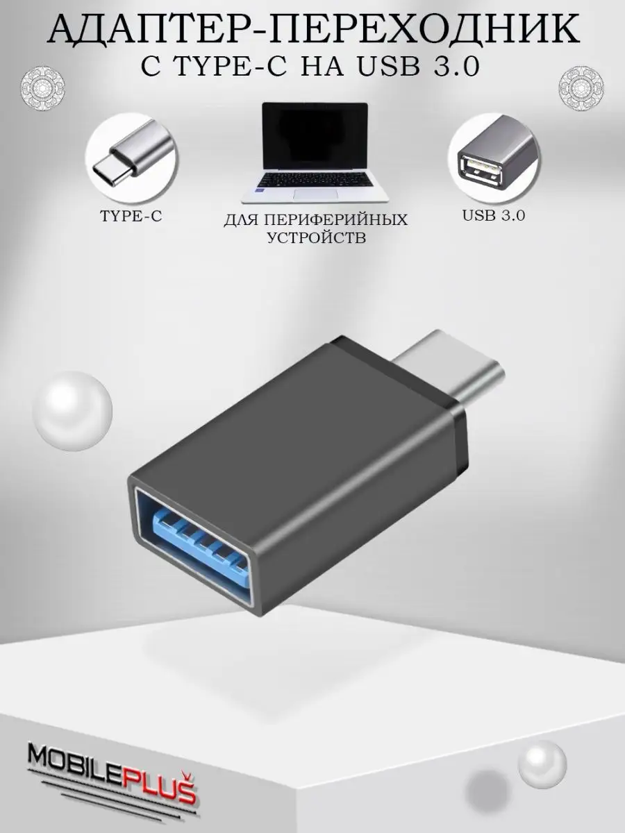 Переходник для флешки на андроид OTG Type-C USB для макбука Mobileplus  15173573 купить за 123 ₽ в интернет-магазине Wildberries