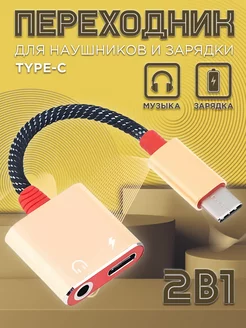 Переходник для наушников Type-c на AUX jack, + зарядка Mobileplus 15173582 купить за 261 ₽ в интернет-магазине Wildberries