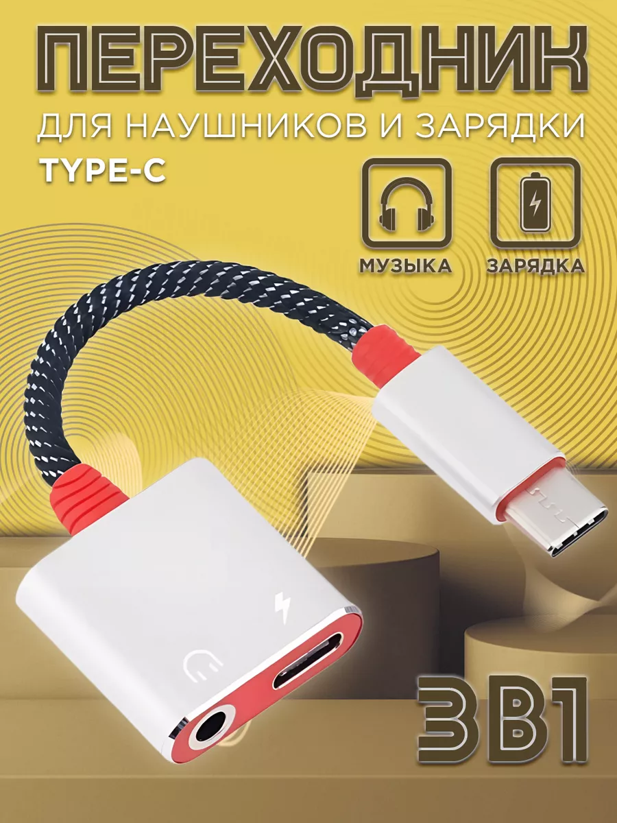 Переходник для наушников Type-c на AUX jack, + зарядка Mobileplus 15173585  купить за 231 ₽ в интернет-магазине Wildberries