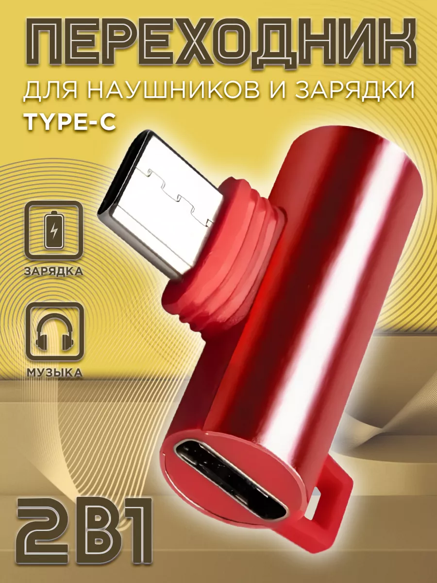 Переходник для наушников Type-c + зарядка 2 в 1 Mobileplus 15173603 купить  за 214 ₽ в интернет-магазине Wildberries