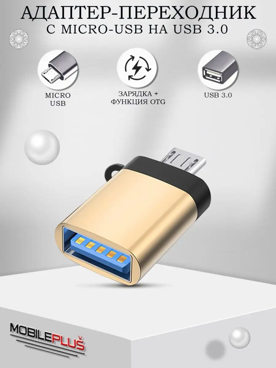 Переходник для флешки на андроид USB на Micro USB OTG Mobileplus 15173607  купить за 141 ₽ в интернет-магазине Wildberries