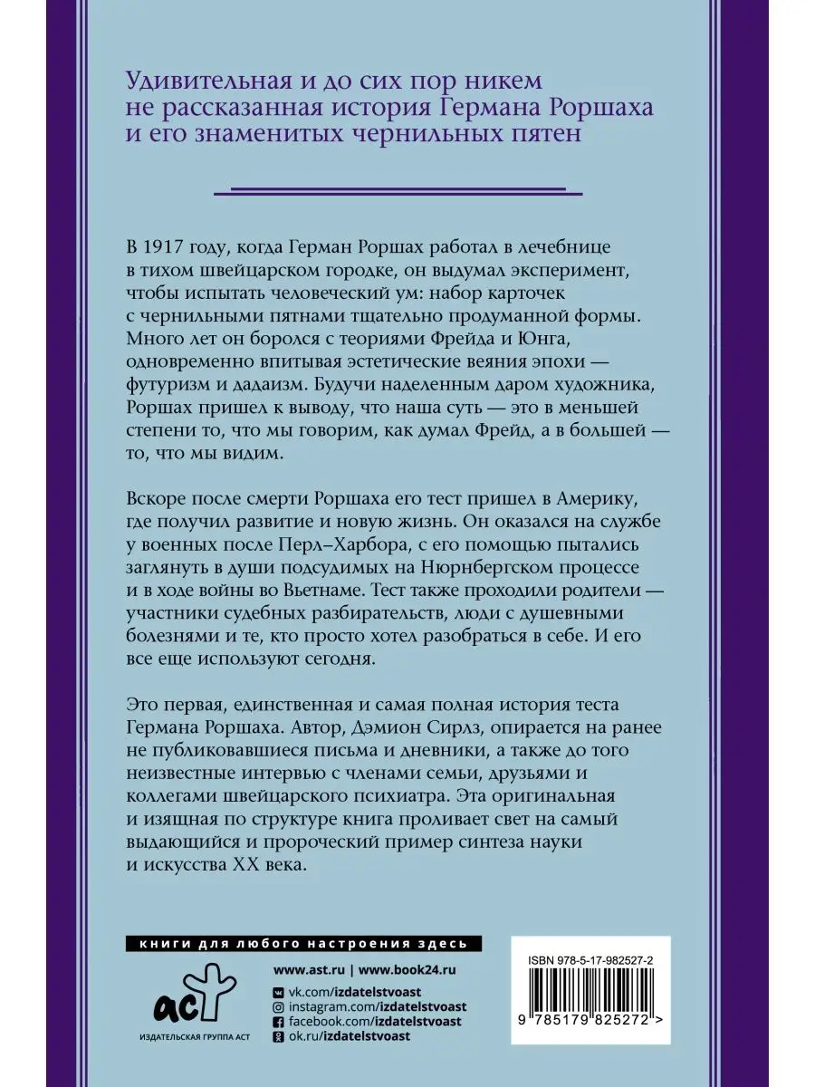 Тест Роршаха. Герман Роршах, его тест и Издательство АСТ 15174168 купить за  693 ₽ в интернет-магазине Wildberries