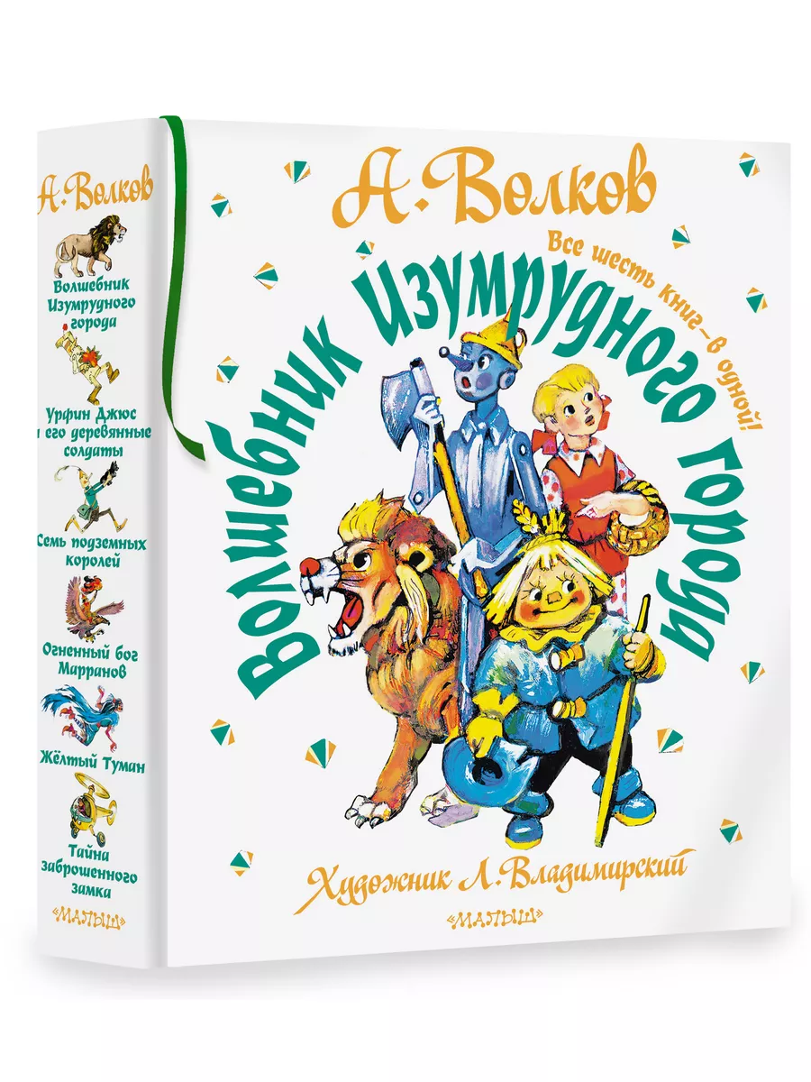 Волшебник Изумрудного города. Все шесть книг в одной! Издательство АСТ  15174172 купить за 2 838 ₽ в интернет-магазине Wildberries