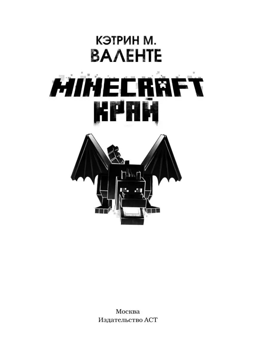 Minecraft. Край Издательство АСТ 15174177 купить за 565 ₽ в  интернет-магазине Wildberries