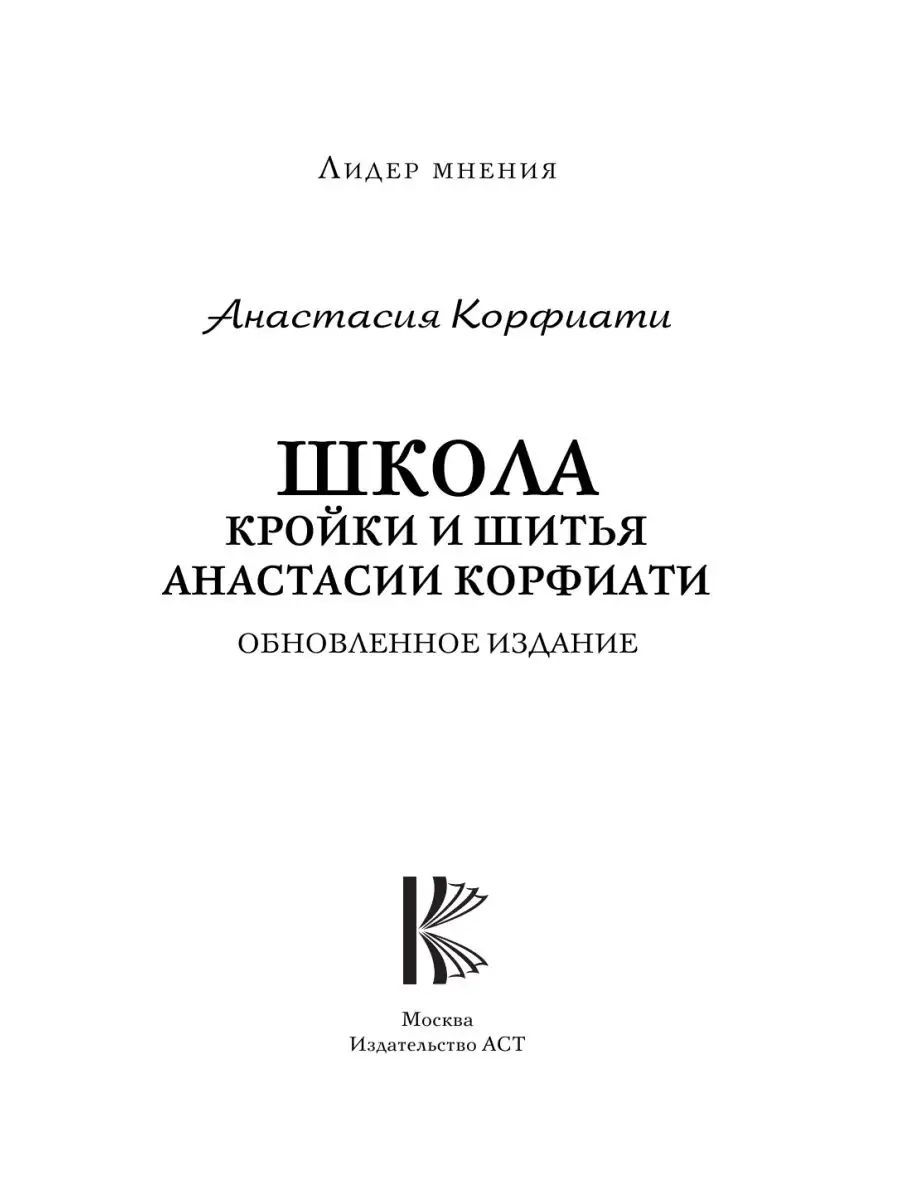Школа кройки и шитья Анастасии Корфиати. Обновленное издание