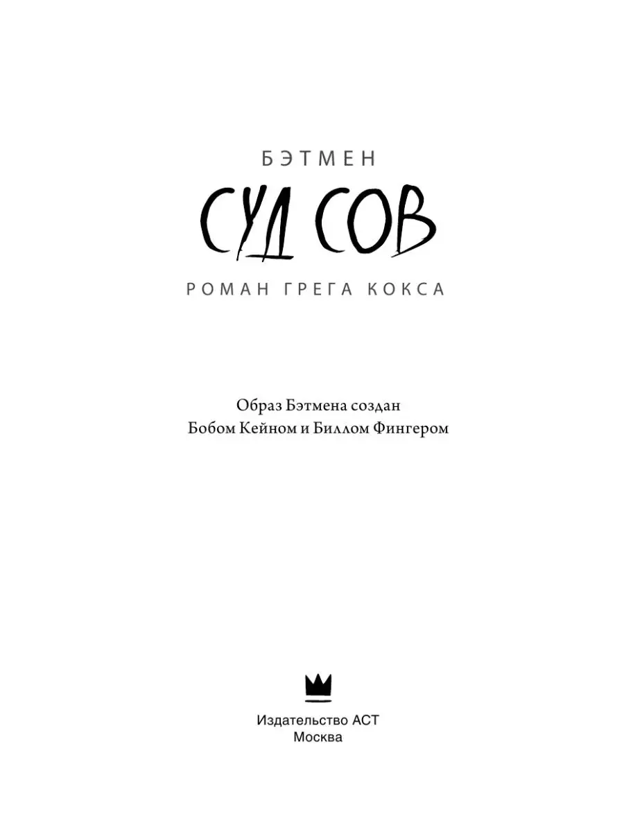 Бэтмен. Суд Сов Издательство АСТ 15174188 купить за 536 ₽ в  интернет-магазине Wildberries