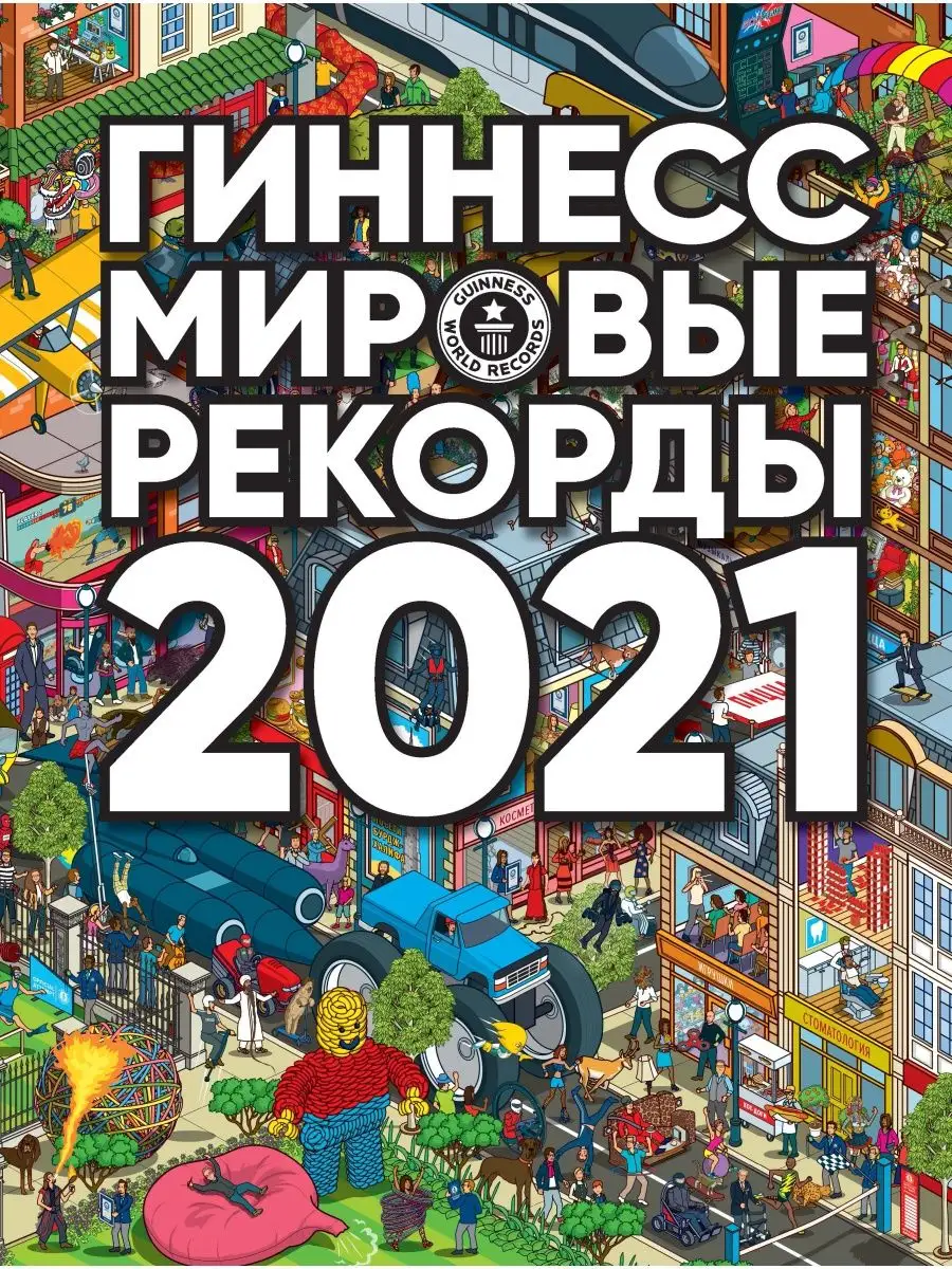 Гиннесс. Мировые рекорды 2021 Издательство АСТ 15174194 купить в  интернет-магазине Wildberries