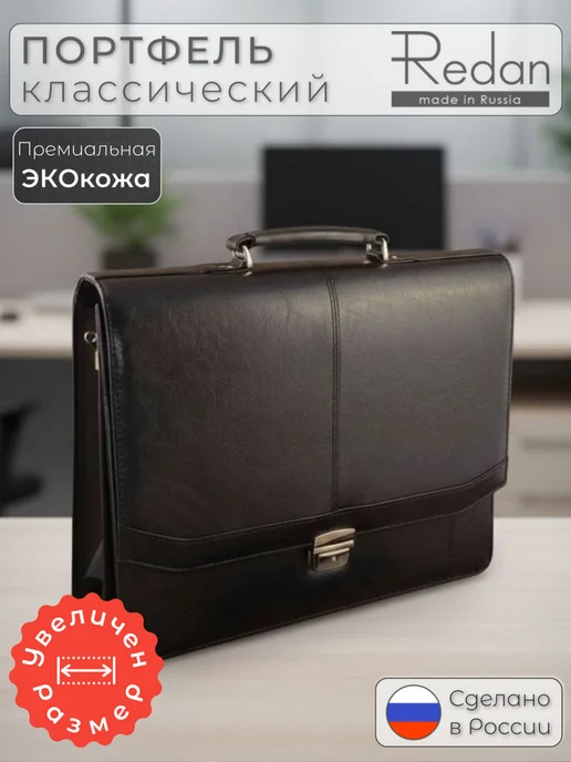 REDAN Портфель Большой из искусственной кожи, черный