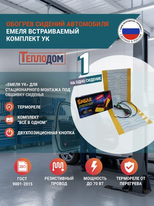 Емеля Комплект для вентиляции и обогрева одного сиденья, вариант
