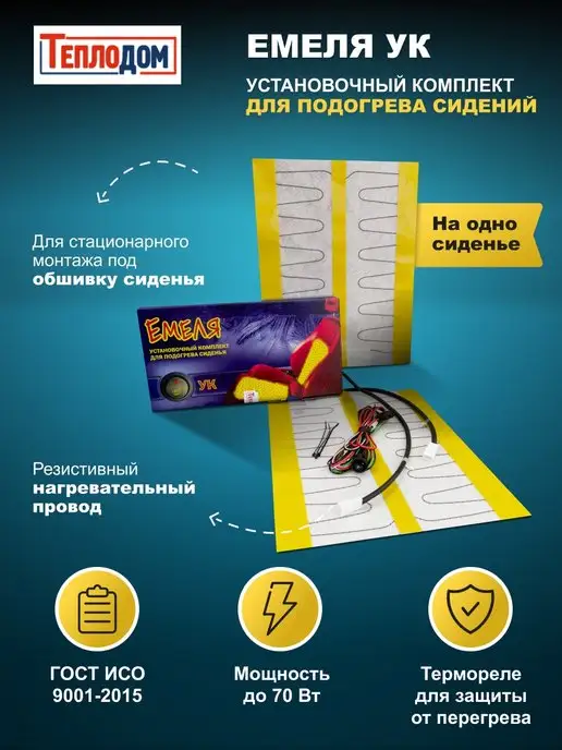 Емеля Комплект для вентиляции и обогрева одного сиденья, вариант, фото 3