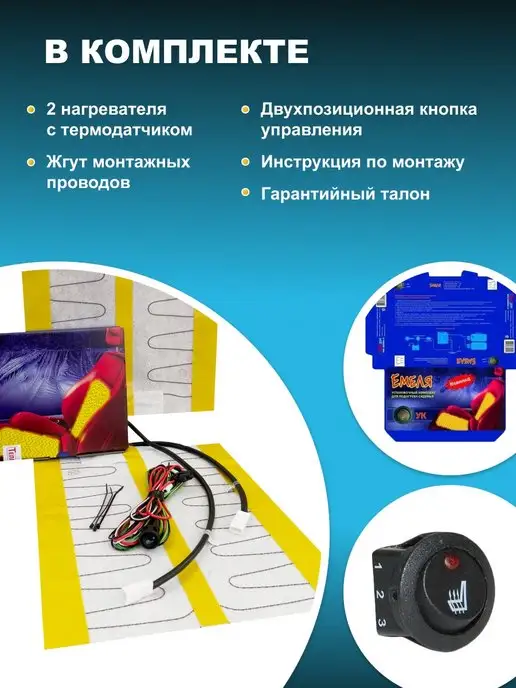 Емеля Комплект для вентиляции и обогрева одного сиденья, вариант, фото 4