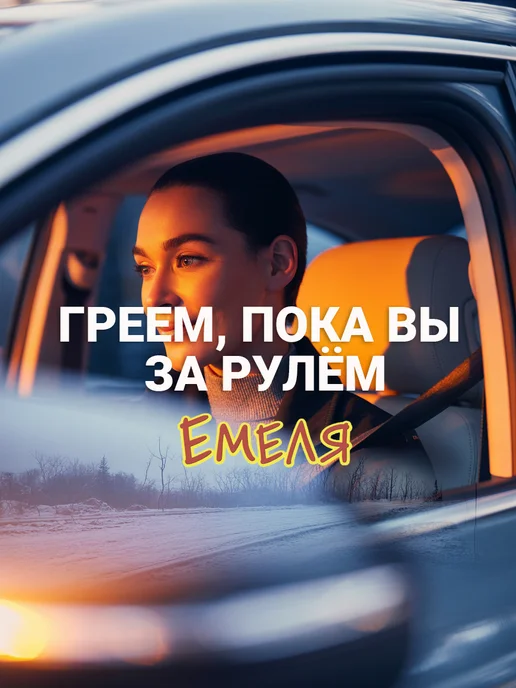Емеля Комплект для вентиляции и обогрева одного сиденья, вариант, фото 8