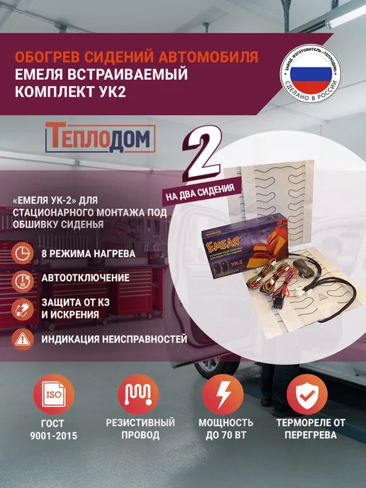 Емеля Обогрев сидений автомобиля встраиваемый комплект УК2, вариант