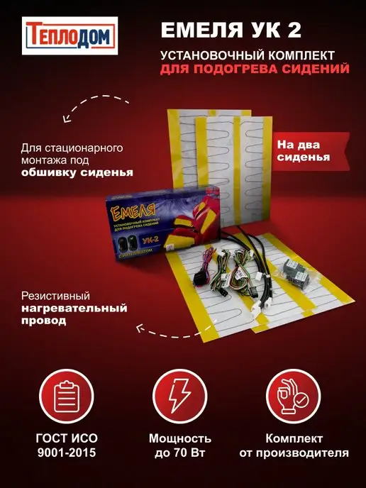 Емеля Обогрев сидений автомобиля встраиваемый комплект УК2, вариант, фото 2