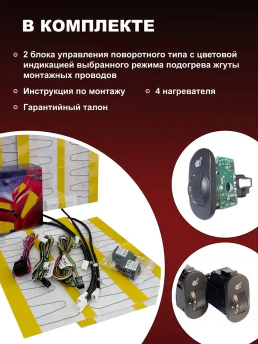 Емеля Обогрев сидений автомобиля встраиваемый комплект УК2, вариант, фото 5