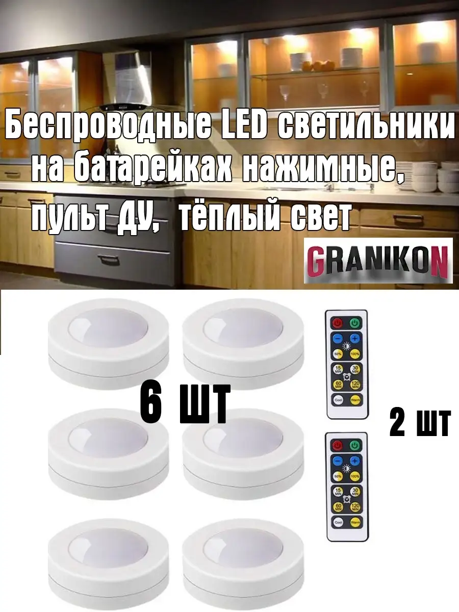 Беспроводные светодиодные светильники на батарейках набор 6 шт., пульт ДУ 2  шт Granikon 15177636 купить в интернет-магазине Wildberries