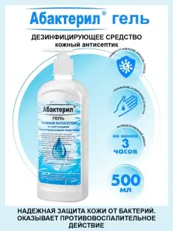 Антисептическое средство Абактерил гель 500 мл. с дозатором Абактерил 15179046 купить за 369 ₽ в интернет-магазине Wildberries