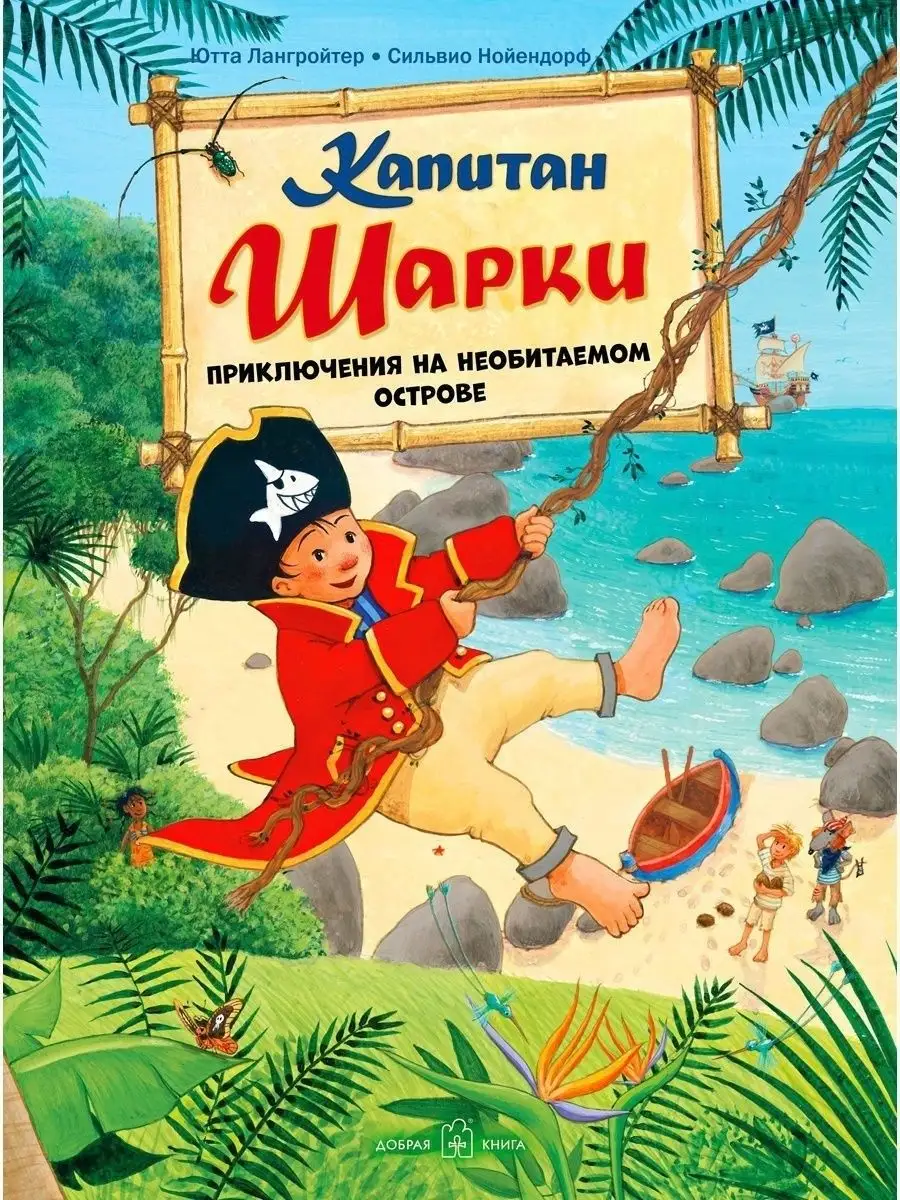 КАПИТАН ШАРКИ. ПРИКЛЮЧЕНИЯ НА НЕОБИТАЕМОМ ОСТРОВЕ / книга 6 Добрая книга  15181096 купить за 654 ₽ в интернет-магазине Wildberries