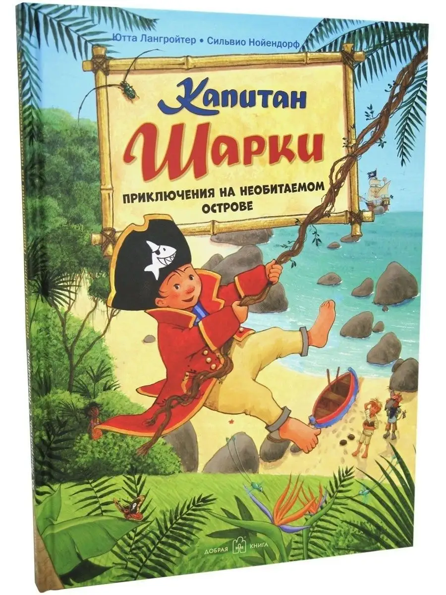 КАПИТАН ШАРКИ. ПРИКЛЮЧЕНИЯ НА НЕОБИТАЕМОМ ОСТРОВЕ / книга 6 Добрая книга  15181096 купить за 709 ₽ в интернет-магазине Wildberries