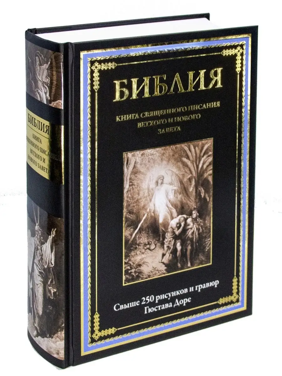 Библия с рисунками Густава Доре. Издательство СЗКЭО 15181304 купить за 1  650 ₽ в интернет-магазине Wildberries