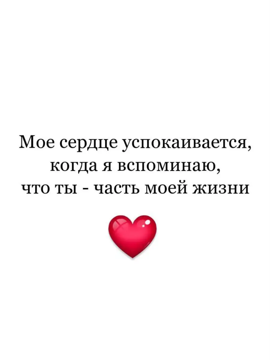 Мое сердце успокаивается, когда я вспоминаю, что ты - часть моей жизни  Emmanuel 15181306 купить в интернет-магазине Wildberries