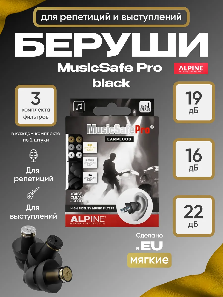 беруши для музыкантов MusicSafe Pro
