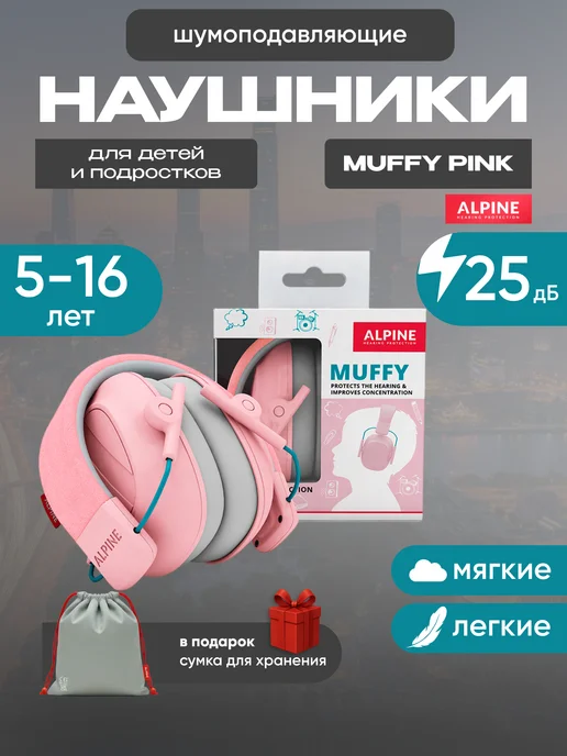 Alpine Hearing Protection Наушники для детей Muffy, розовый