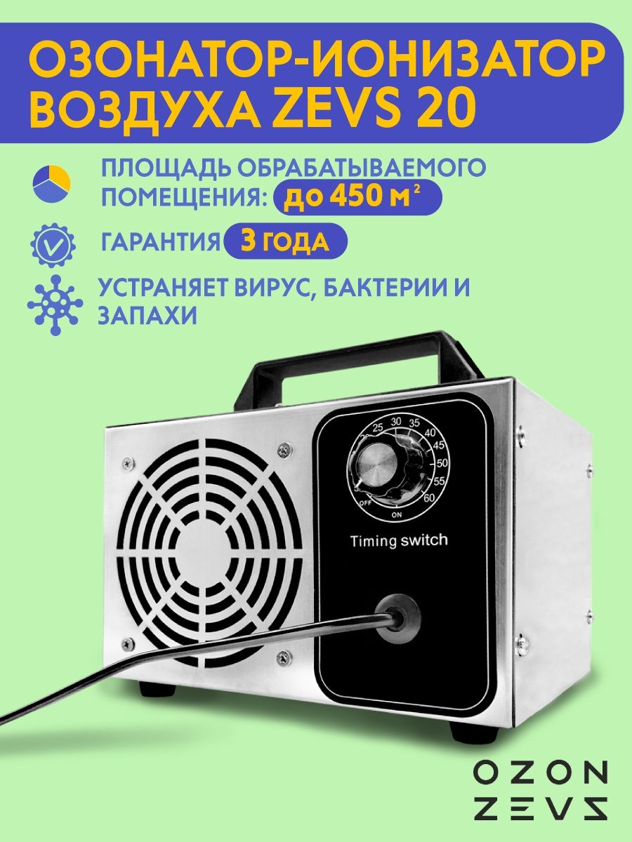 Озонатор ионизатор очиститель воздуха для дома до 450 кв.м. OZON ZEVS  15185344 купить за 4 002 ₽ в интернет-магазине Wildberries