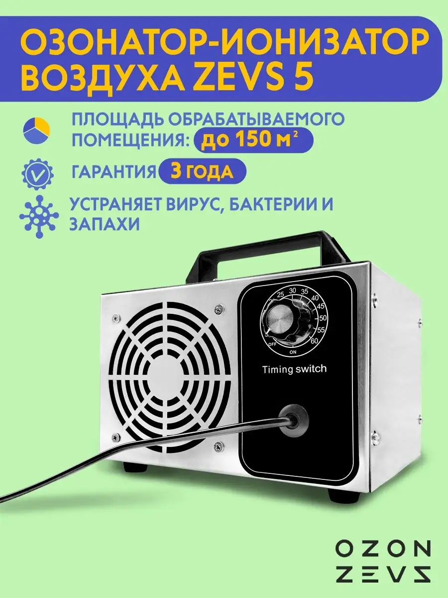 Озонатор ионизатор очиститель воздуха для дома до 150 кв.м. OZON ZEVS  15185345 купить за 3 436 ₽ в интернет-магазине Wildberries