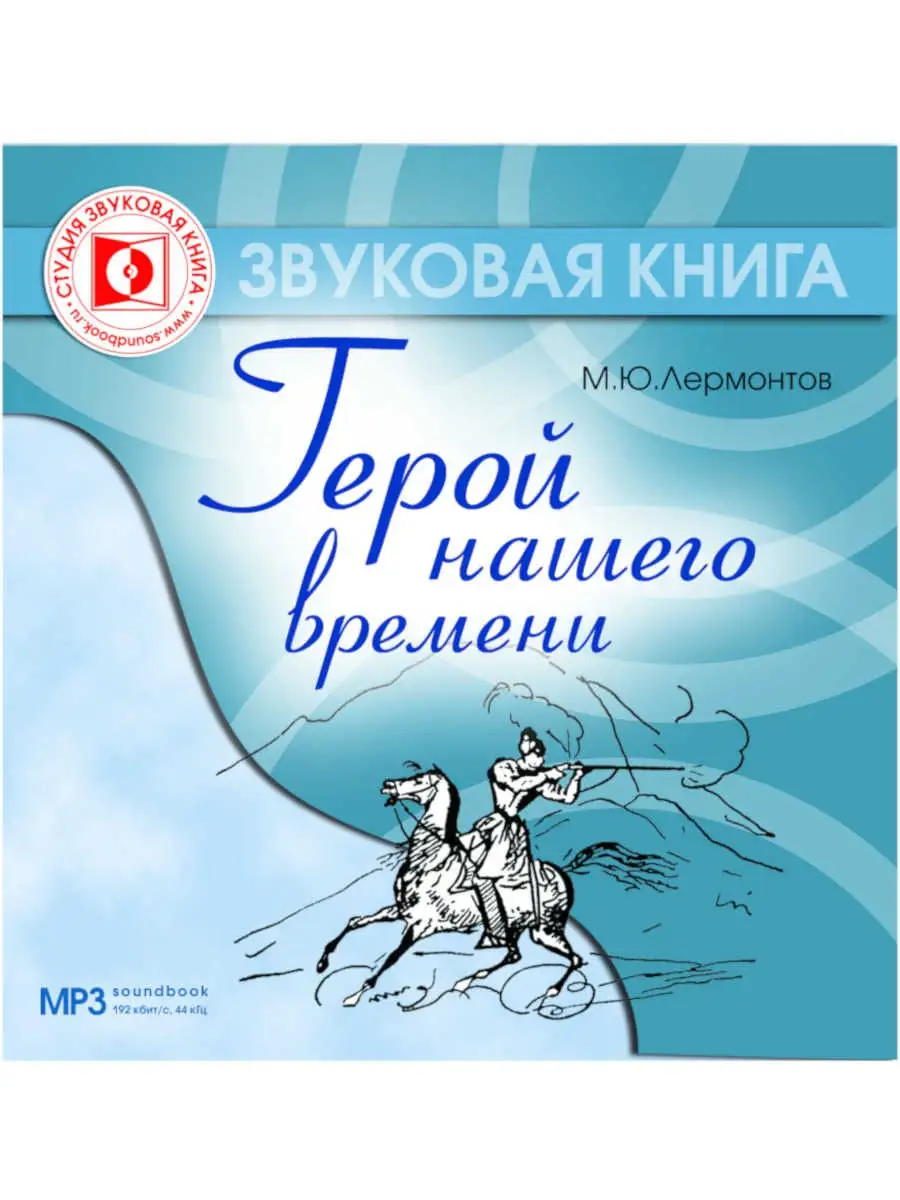 Лермонтов М.Ю. "Герой нашего времени" (Аудиокнига на CD-MP3)