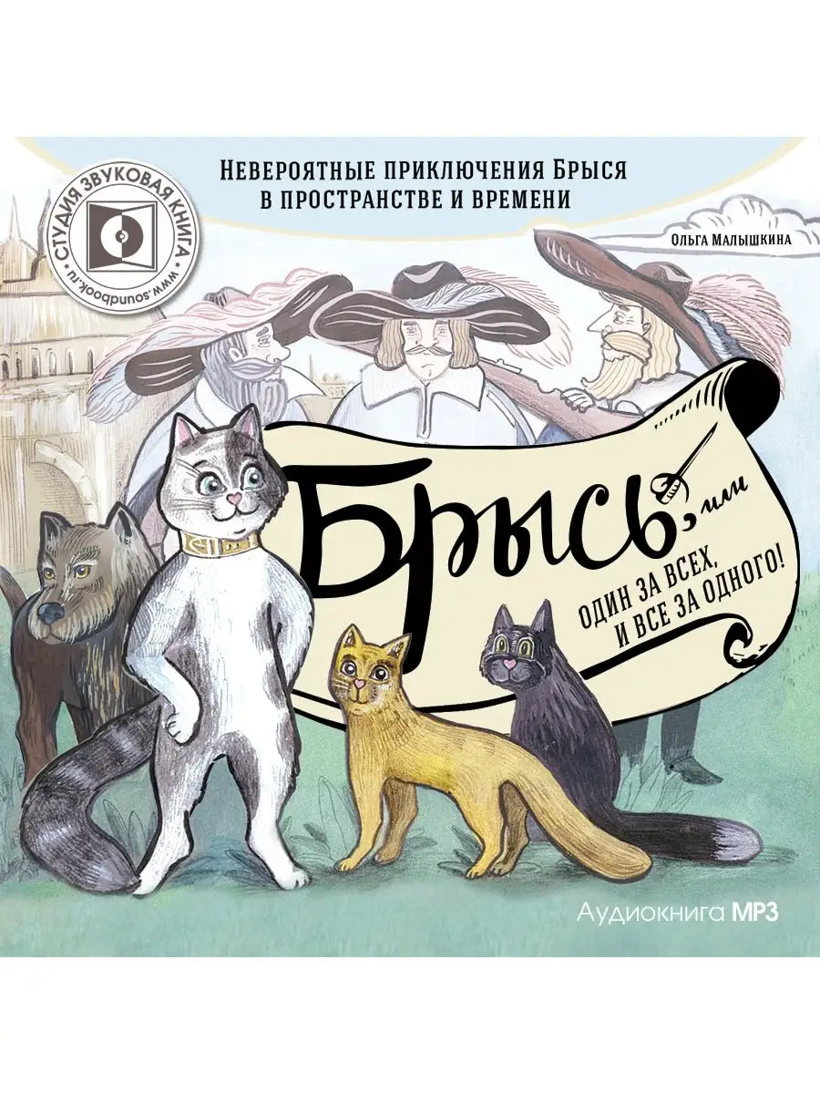 Малышкина О. "Брысь, один за всех и все за одного" (CD-MP3)