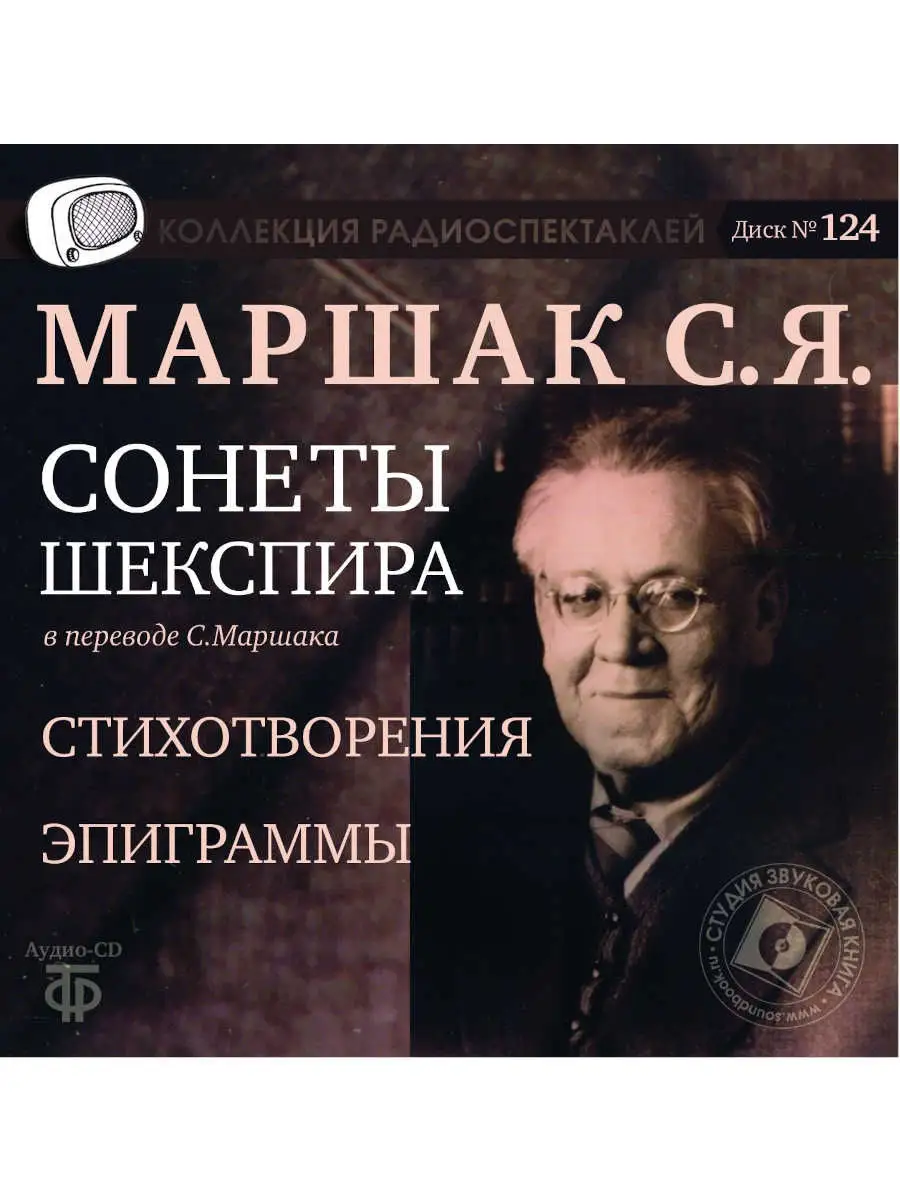 Сонеты Шекспира. Пер. Маршака. Стихотворения (аудио-CD)
