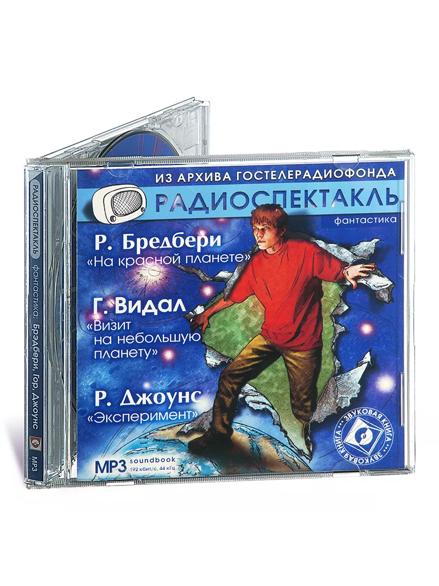 На красной планете. Визит на небольшую планету (на CD-MP3)