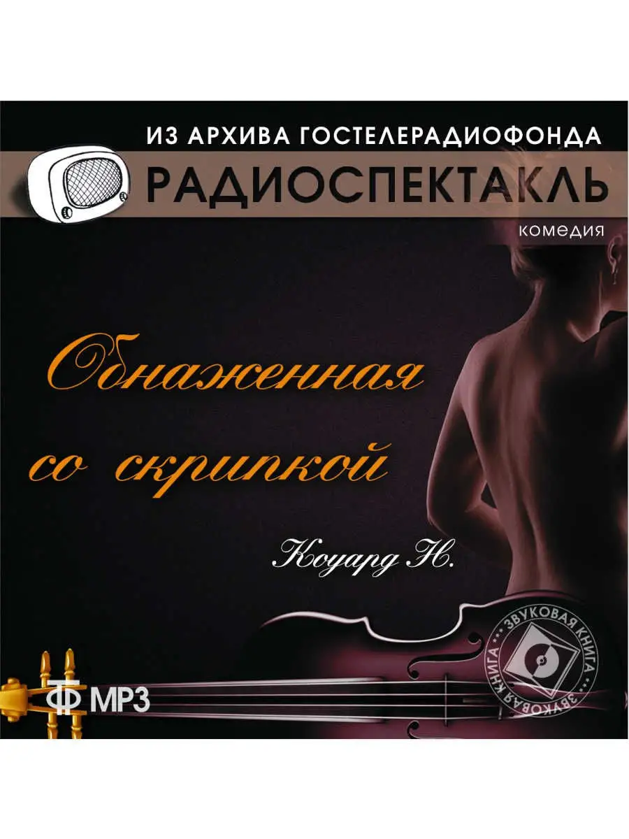 Коуард Н. "Обнаженная со скрипкой" (Радиоспектакль CD-MP3)