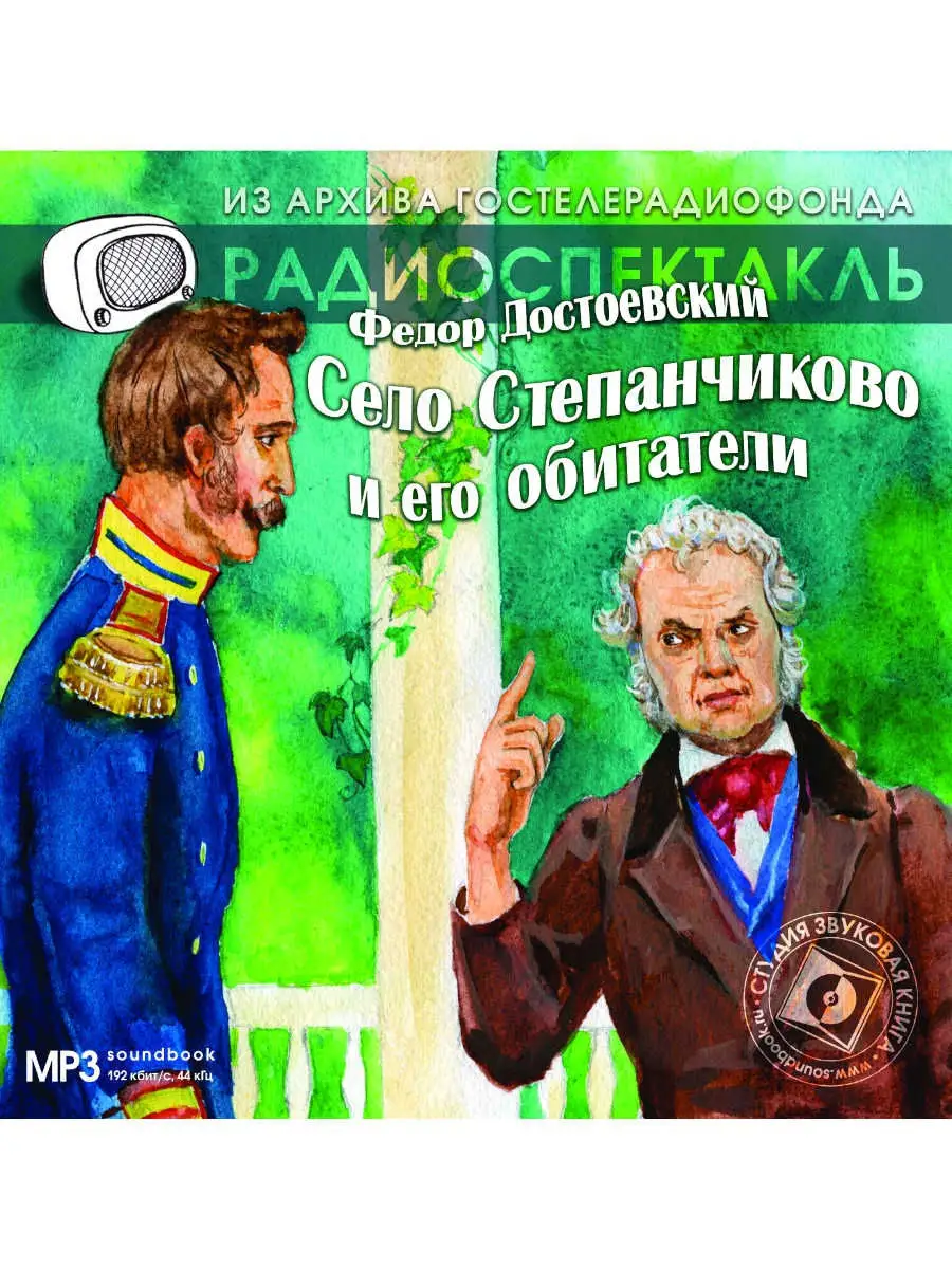 Село степанчиково книга. Село степанчиково аудиокнига слушать. Село степанчиково и его обитатели. Записки из подполья. Село степанчиково аудиокнига слушать.
