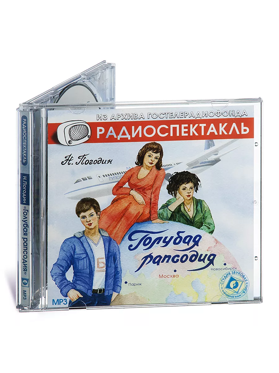 Погодин Н. Голубая рапсодия (Радиоспектакль на CD-MP3)