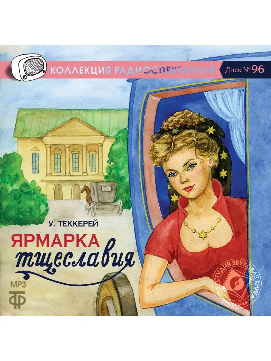 Теккерей У. "Ярмарка тщеславия" (Радиоспектакль на CD-MP3)